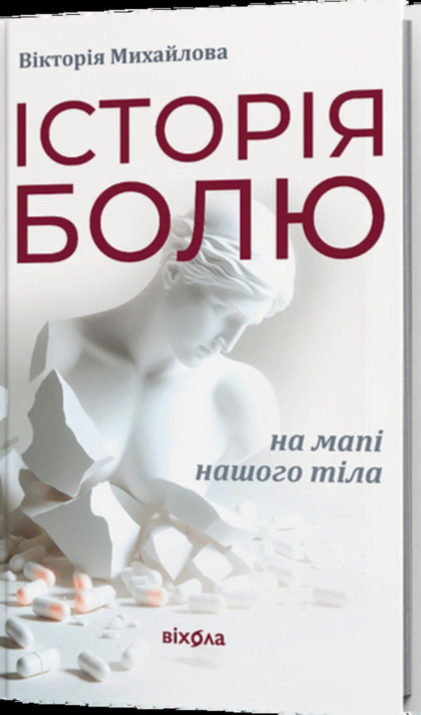 The History Of Pain On The Map Of Our Body / Історія болю на мапі нашого тіла Victoria Mykhaylova / Вікторія Михайлова 9786178606886-1