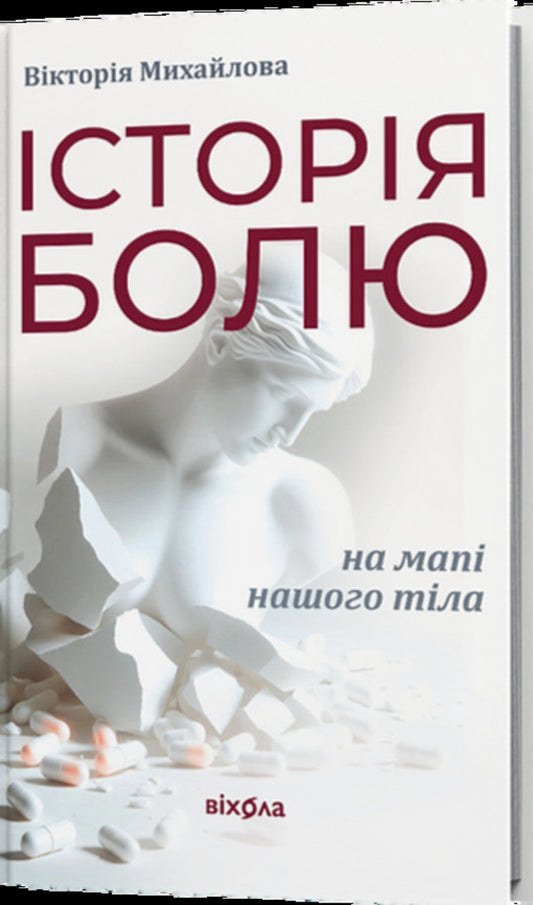 The History Of Pain On The Map Of Our Body / Історія болю на мапі нашого тіла Victoria Mykhaylova / Вікторія Михайлова 9786178606886-1