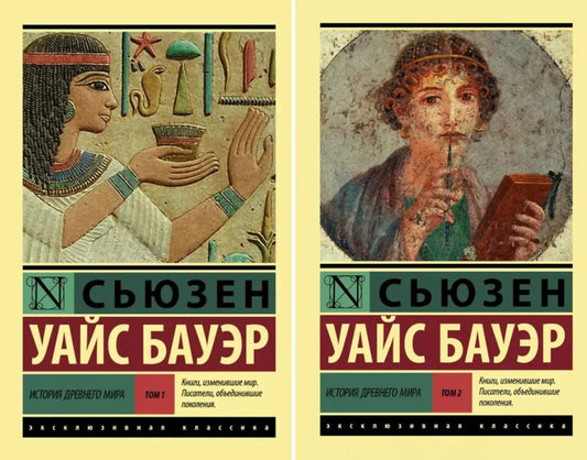 The History Of The Ancient World (A Set Of 2 Books) / История Древнего мира (комплект из 2-х книг) Bauer S.U. / Бауэр С.У. Does not apply-1