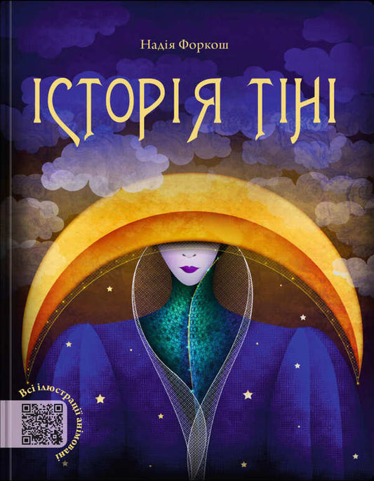 The History Of The Shadow - сторя тн Nadezhda Forkosh - Надя Форкош 9786179519574-1