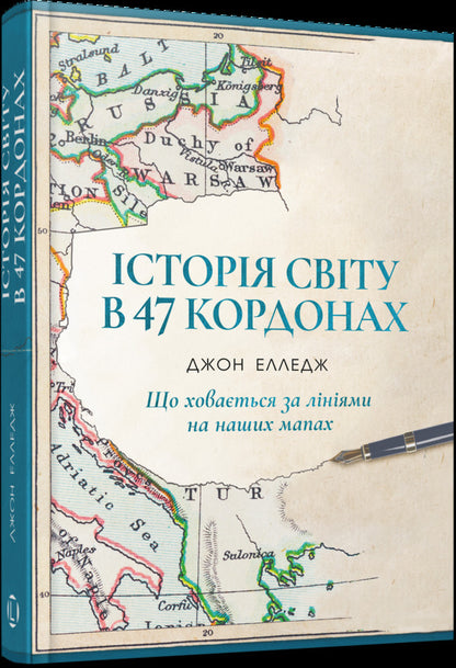 The History Of The World In 47 Borders: What Lies Behind The Lines On Our Maps - сторя свту в 47 кордонах: що ховаться за лнями на наших мапах John Elledge - Джон Еледж 9786178730932-2