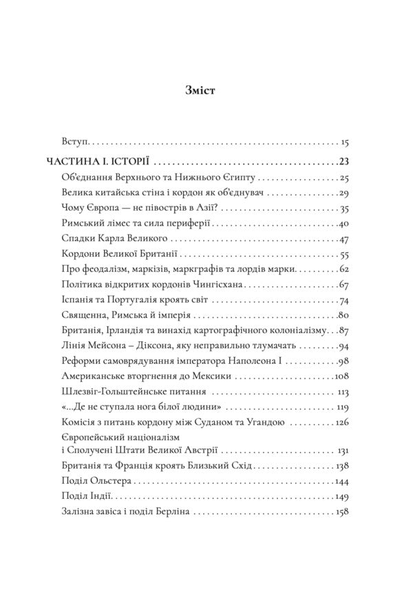 The History Of The World In 47 Borders: What Lies Behind The Lines On Our Maps - сторя свту в 47 кордонах: що ховаться за лнями на наших мапах John Elledge - Джон Еледж 9786178730932-3