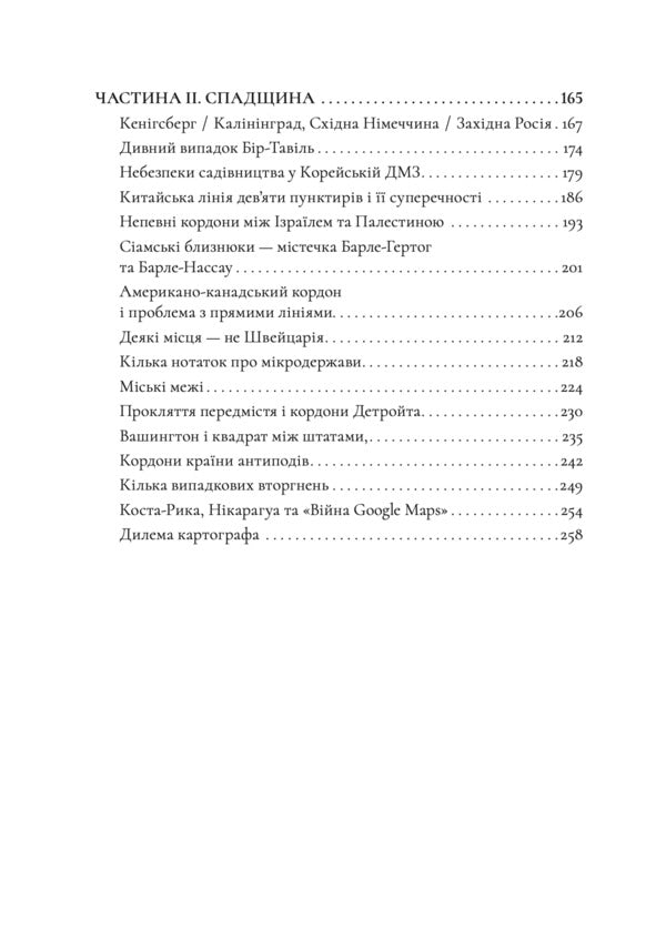 The History Of The World In 47 Borders: What Lies Behind The Lines On Our Maps - сторя свту в 47 кордонах: що ховаться за лнями на наших мапах John Elledge - Джон Еледж 9786178730932-4