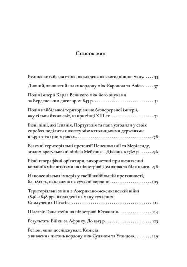 The History Of The World In 47 Borders: What Lies Behind The Lines On Our Maps - сторя свту в 47 кордонах: що ховаться за лнями на наших мапах John Elledge - Джон Еледж 9786178730932-6