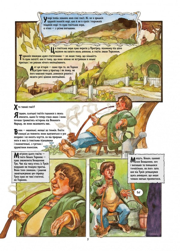 The Hobbit Graphic Novel - Гобт. Графчний роман John RR Tolkien, Charles Dixon, Sean Deming - Джон Р. Р. Толкн, Чарльз Дксон, Шон Демнг 9786176642053-5