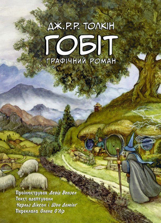 The Hobbit Graphic novel / Гобіт. Графічний роман Джон Р. Р. Толкин, Чарльз Диксон, Шон Деминг 978-617-664-205-3-1