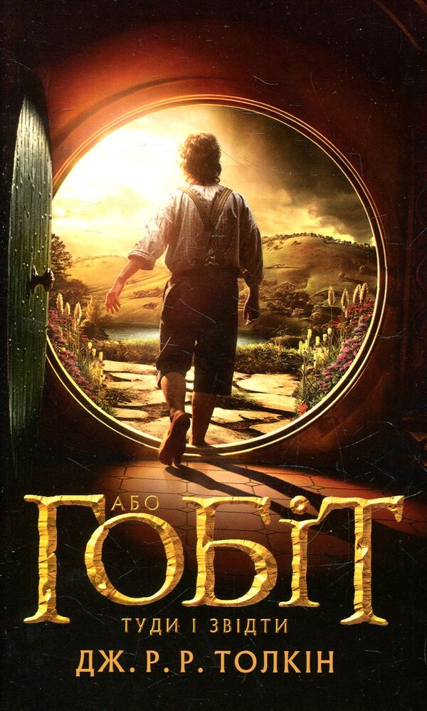The Hobbit, Or There And There / Гобіт, або Туди і звідти John RR Tolkien / Джон Р. Р. Толкін 9786176640820-1