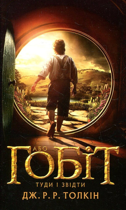 The Hobbit, Or There And There / Гобіт, або Туди і звідти John RR Tolkien / Джон Р. Р. Толкін 9786176640820-1