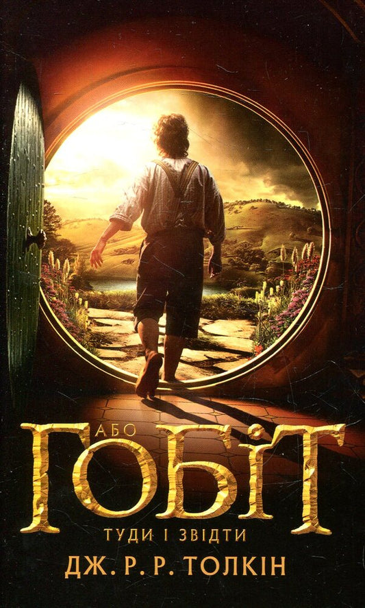 The Hobbit, Or There And There / Гобіт, або Туди і звідти John RR Tolkien / Джон Р. Р. Толкін 9786176640820-1