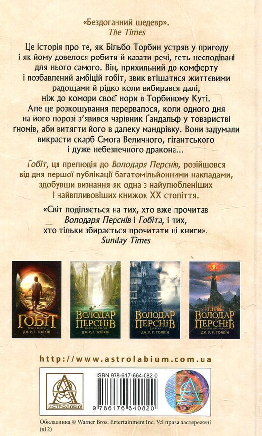 The Hobbit, Or There And There / Гобіт, або Туди і звідти John RR Tolkien / Джон Р. Р. Толкін 9786176640820-2