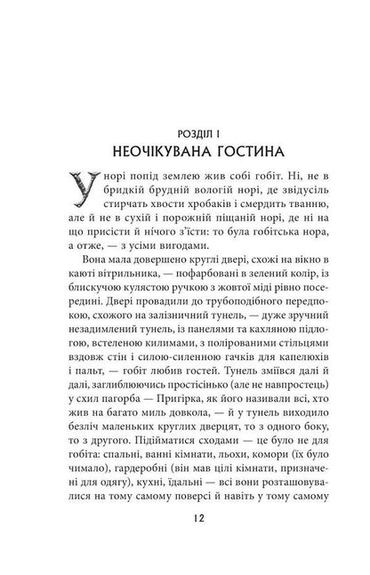 The Hobbit, Or There And There / Гобіт, або Туди і звідти John RR Tolkien / Джон Р. Р. Толкін 9786176640820-4