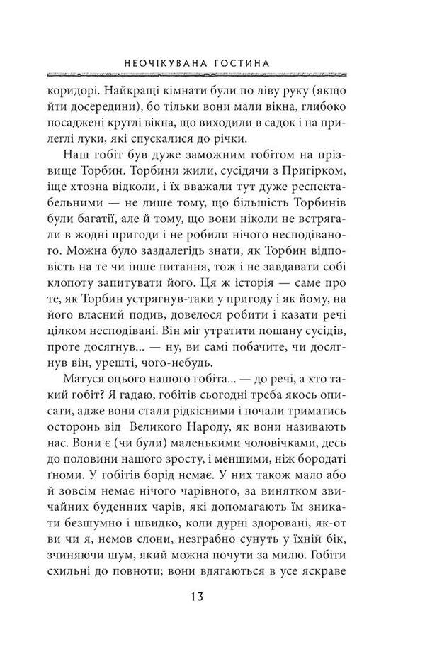 The Hobbit, Or There And There / Гобіт, або Туди і звідти John RR Tolkien / Джон Р. Р. Толкін 9786176640820-5