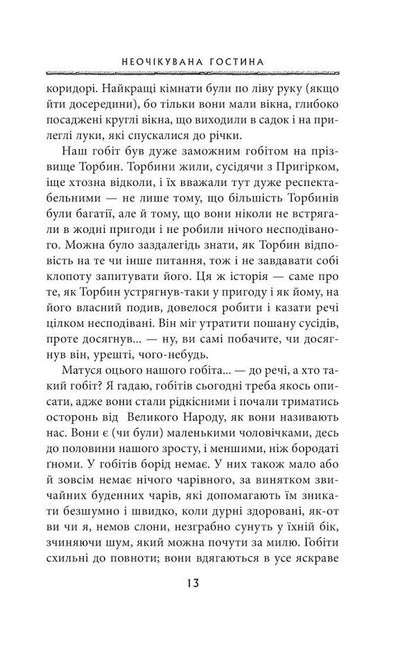 The Hobbit, Or There And There / Гобіт, або Туди і звідти John RR Tolkien / Джон Р. Р. Толкін 9786176640820-5