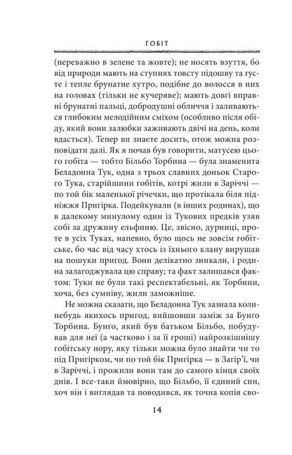 The Hobbit, Or There And There / Гобіт, або Туди і звідти John RR Tolkien / Джон Р. Р. Толкін 9786176640820-6