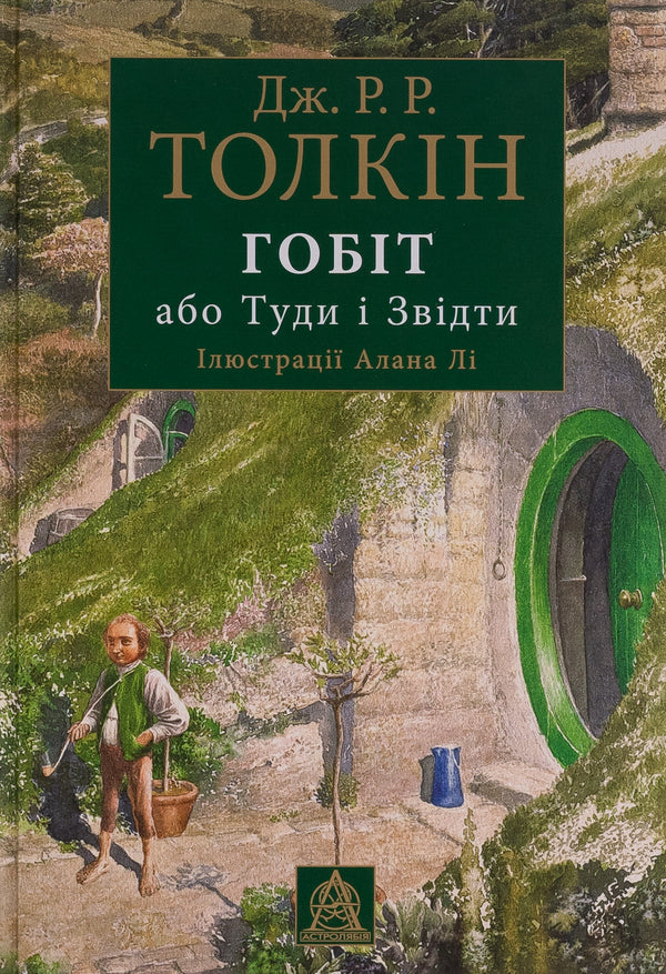 The Hobbit, or There and There. Illustrated edition / Гобіт, або Туди і звідти. Ілюстроване видання Джон Р. Р. Толкин 9786176642909-1