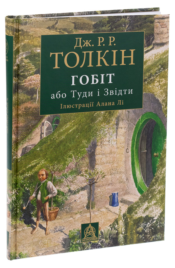 The Hobbit, or There and There. Illustrated edition / Гобіт, або Туди і звідти. Ілюстроване видання Джон Р. Р. Толкин 9786176642909-3