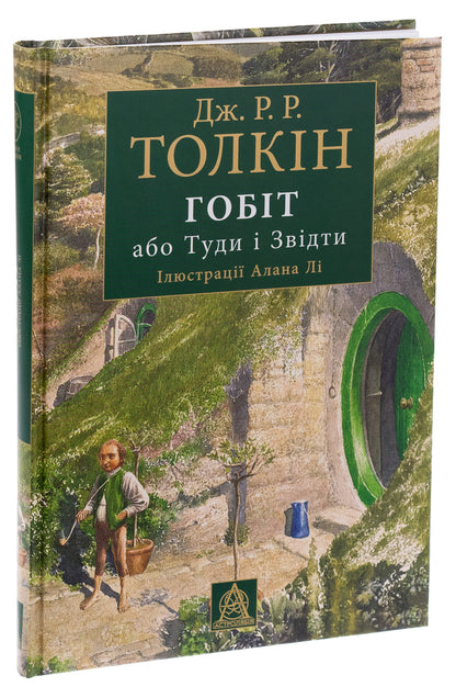The Hobbit, or There and There. Illustrated edition / Гобіт, або Туди і звідти. Ілюстроване видання Джон Р. Р. Толкин 9786176642909-3