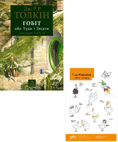 The Hobbit, or To and fro set + Goose Filmgoer stickers / Комплект Гобіт, або Туди і звідти + наліпки Гусь Фільможер Джон Р. Р. Толкин 978-617-664-189-6, AA-0083700-1