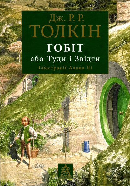 The Hobbit, or To and fro set + Goose Filmgoer stickers / Комплект Гобіт, або Туди і звідти + наліпки Гусь Фільможер Джон Р. Р. Толкин 978-617-664-189-6, AA-0083700-5