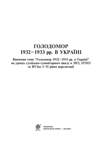 The Holodomor of 1932-1933 in Ukraine / Голодомор 1932-1933 рр. в Україні Любовь Жадан 978-966-10-2766-3-2