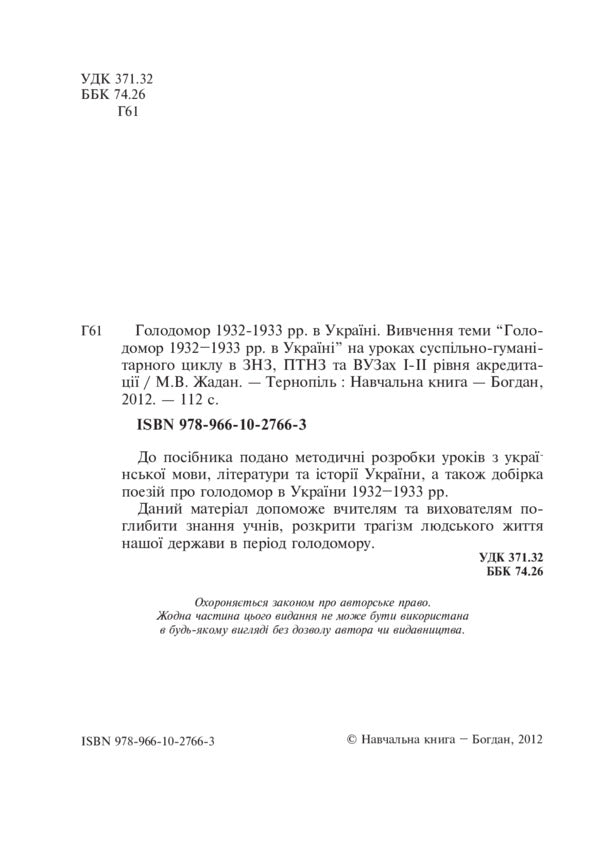 The Holodomor of 1932-1933 in Ukraine / Голодомор 1932-1933 рр. в Україні Любовь Жадан 978-966-10-2766-3-3