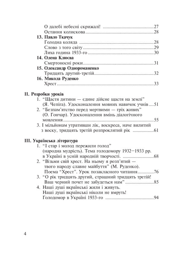 The Holodomor of 1932-1933 in Ukraine / Голодомор 1932-1933 рр. в Україні Любовь Жадан 978-966-10-2766-3-5