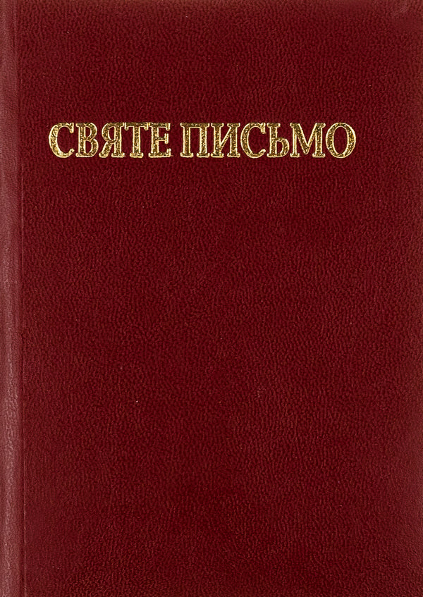 The Holy Scriptures of the Old and New Testaments / Святе письмо Старого і Нового завіту  978-966-658-092-7-1