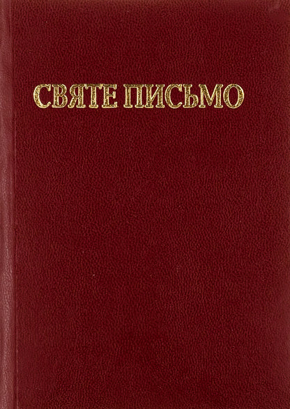 The Holy Scriptures of the Old and New Testaments / Святе письмо Старого і Нового завіту  978-966-658-092-7-1