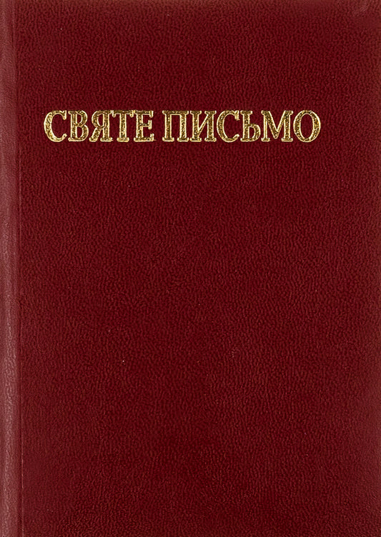 The Holy Scriptures of the Old and New Testaments / Святе письмо Старого і Нового завіту  978-966-658-092-7-1