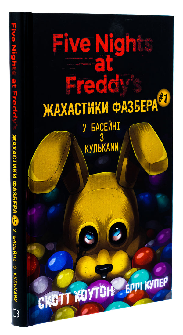 The Horrors Of Fazber. Book 1. In The Pool With Balls - Жахастики Фазбера. Книга 1. У басейн з кульками Scott Cawthon, Ella Cooper - Скотт Коутон, Елл Купер 9786175482179-3