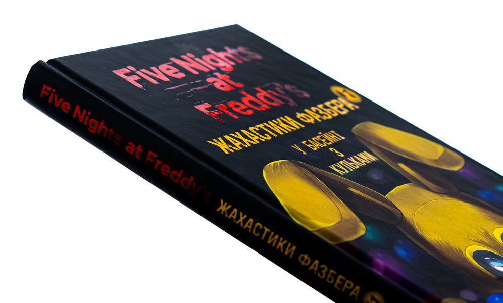 The Horrors Of Fazber. Book 1. In The Pool With Balls - Жахастики Фазбера. Книга 1. У басейн з кульками Scott Cawthon, Ella Cooper - Скотт Коутон, Елл Купер 9786175482179-4