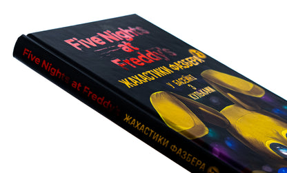 The Horrors Of Fazber. Book 1. In The Pool With Balls - Жахастики Фазбера. Книга 1. У басейн з кульками Scott Cawthon, Ella Cooper - Скотт Коутон, Елл Купер 9786175482179-4
