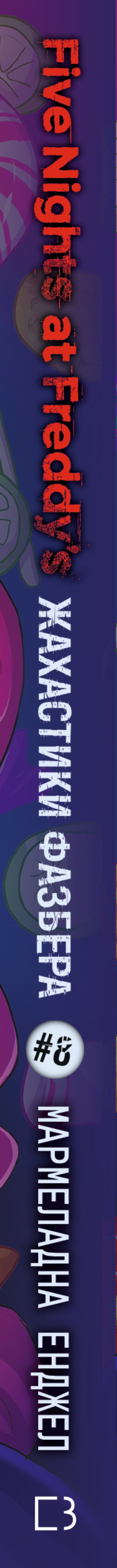 The Horrors Of Fazber. Book 8: Marmalade Angel / Жахастики Фазбера. Книга 8: Мармеладна Енджел Scott Cawthon, Andrea Waggener / Скотт Котон, Андреа Ваггенер 9786175484975-3