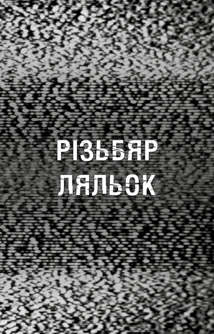 The Horrors Of Fazber. Book 9. The Doll Carver - Жахастики Фазбера. Книга 9. Рзьбяр ляльок Scott Cawthon, Ella Cooper - Скотт Коутон, Елл Купер 9786175485194-4