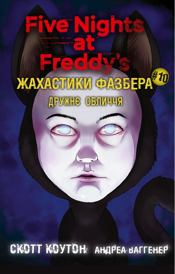 The Horrors Of Fazber Book 10 A Friendly Face - Жахастики Фазбера Книга 10 Дружн обличчя Scott Cawthon, Andrea Waggener - Скотт Коутон, Андреа Ваггенер 9786175485491-1
