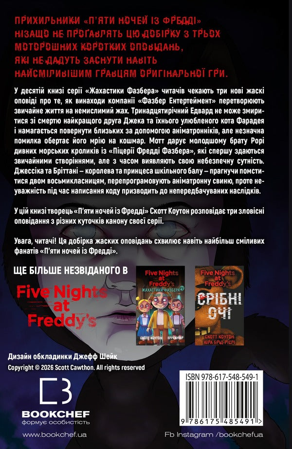 The Horrors Of Fazber Book 10 A Friendly Face - Жахастики Фазбера Книга 10 Дружн обличчя Scott Cawthon, Andrea Waggener - Скотт Коутон, Андреа Ваггенер 9786175485491-2