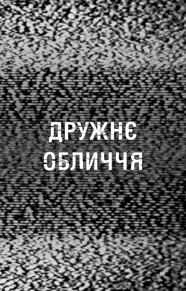The Horrors Of Fazber Book 10 A Friendly Face - Жахастики Фазбера Книга 10 Дружн обличчя Scott Cawthon, Andrea Waggener - Скотт Коутон, Андреа Ваггенер 9786175485491-4