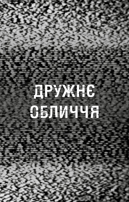 The Horrors Of Fazber Book 10 A Friendly Face - Жахастики Фазбера Книга 10 Дружн обличчя Scott Cawthon, Andrea Waggener - Скотт Коутон, Андреа Ваггенер 9786175485491-4