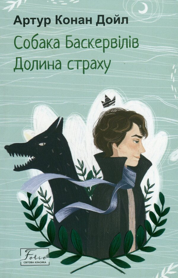 The Hound of the Baskervilles. Valley of fear / Собака Баскервілів. Долина страху Артур Конан Дойл 978-617-551-509-9-1