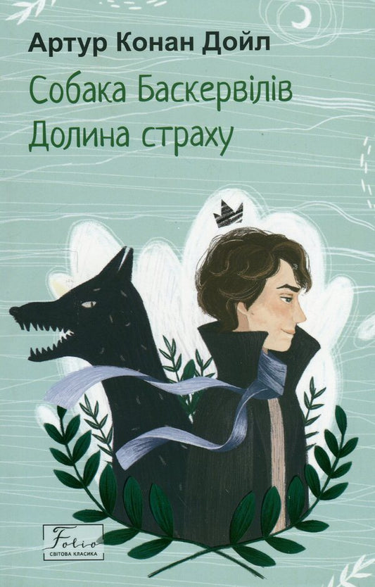 The Hound of the Baskervilles. Valley of fear / Собака Баскервілів. Долина страху Артур Конан Дойл 978-617-551-509-9-1