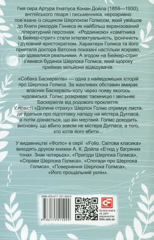 The Hound of the Baskervilles. Valley of fear / Собака Баскервілів. Долина страху Артур Конан Дойл 978-617-551-509-9-2