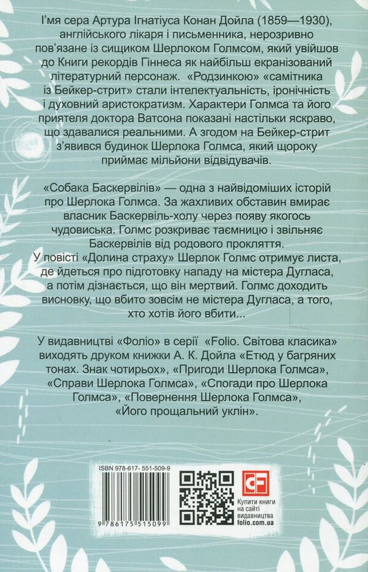 The Hound of the Baskervilles. Valley of fear / Собака Баскервілів. Долина страху Артур Конан Дойл 978-617-551-509-9-2