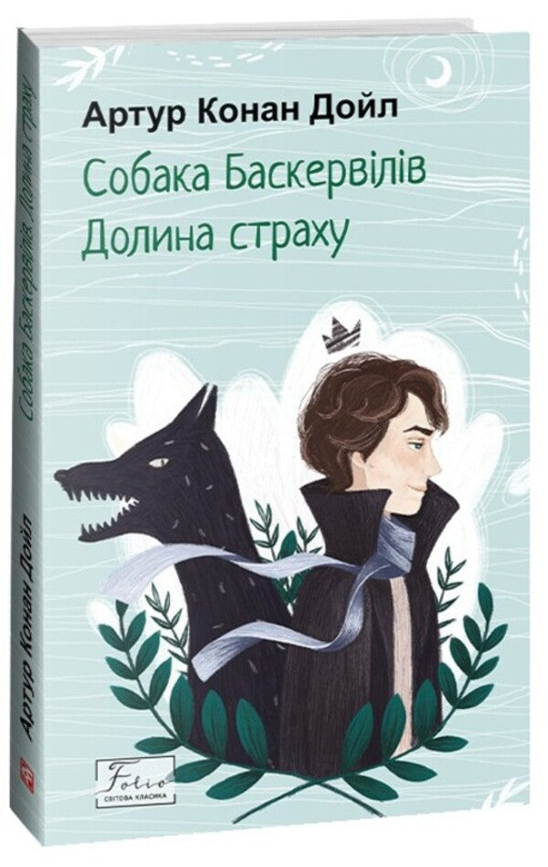 The Hound of the Baskervilles. Valley of fear / Собака Баскервілів. Долина страху Артур Конан Дойл 978-617-551-509-9-3