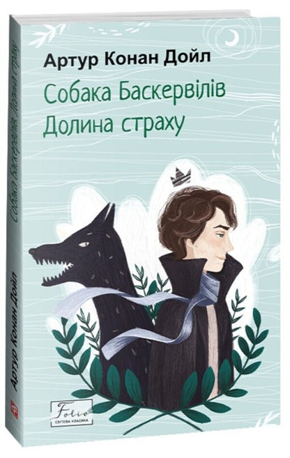 The Hound of the Baskervilles. Valley of fear / Собака Баскервілів. Долина страху Артур Конан Дойл 978-617-551-509-9-3