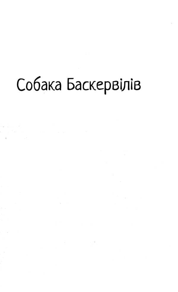 The Hound of the Baskervilles. Valley of fear / Собака Баскервілів. Долина страху Артур Конан Дойл 978-617-551-509-9-6