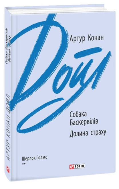 The Hound of the Baskervilles. Valley of fear / Собака Баскервілів. Долина страху Артур Конан Дойл 978-966-03-9445-2-1