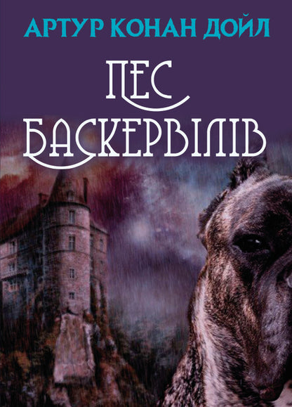 The Hound of the Baskervilles / Пес Баскервілів Артур Конан Дойл 978-088-0008-26-6-1