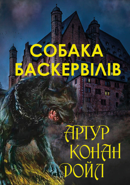 The Hound of the Baskervilles / Собака Баскервілів Артур Конан Дойл 978-088-0034-27-2-1