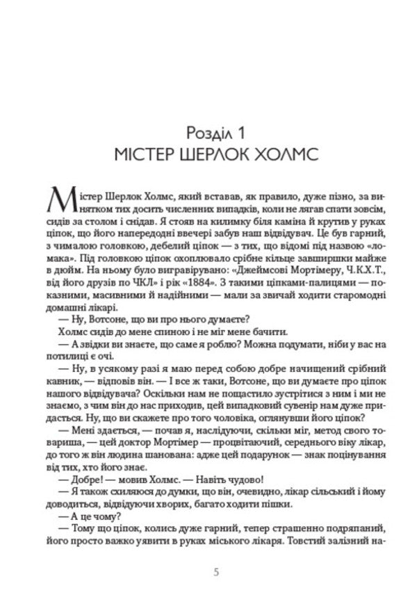 The Hound of the Baskervilles / Собака Баскервілів Артур Конан Дойл 978-088-0034-27-2-4