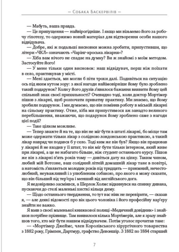 The Hound of the Baskervilles / Собака Баскервілів Артур Конан Дойл 978-088-0034-27-2-6